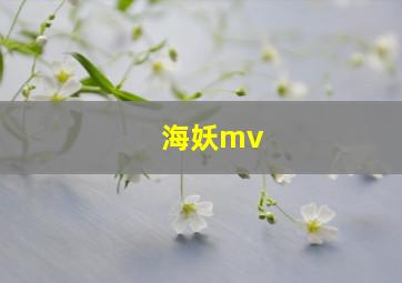 海妖mv