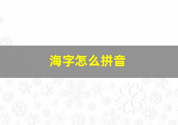 海字怎么拼音