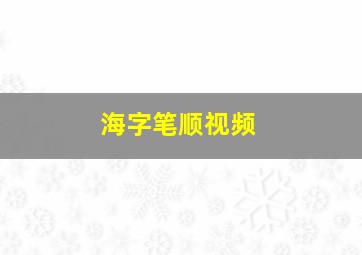 海字笔顺视频