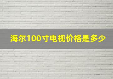 海尔100寸电视价格是多少