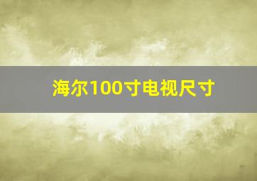 海尔100寸电视尺寸