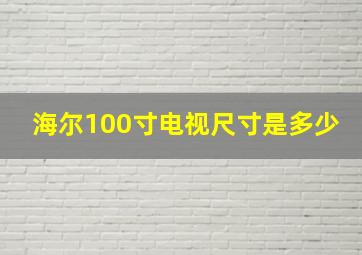 海尔100寸电视尺寸是多少