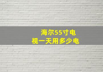 海尔55寸电视一天用多少电