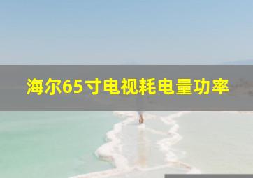 海尔65寸电视耗电量功率