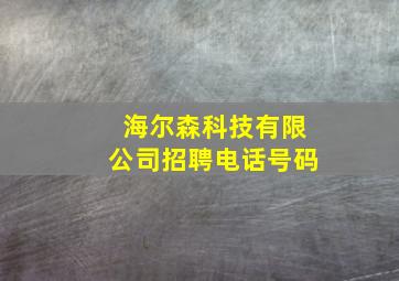 海尔森科技有限公司招聘电话号码