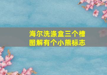 海尔洗涤盒三个槽图解有个小熊标志