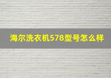 海尔洗衣机578型号怎么样