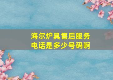 海尔炉具售后服务电话是多少号码啊