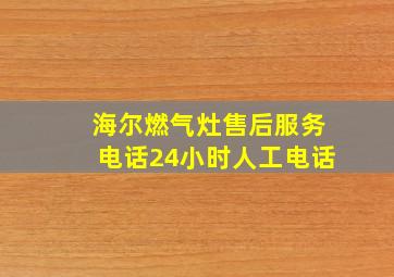 海尔燃气灶售后服务电话24小时人工电话