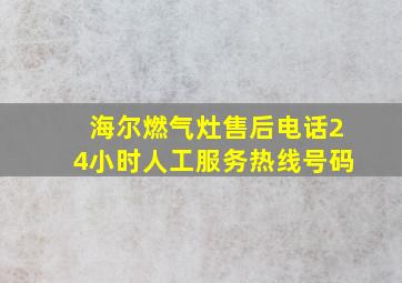 海尔燃气灶售后电话24小时人工服务热线号码