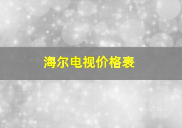 海尔电视价格表