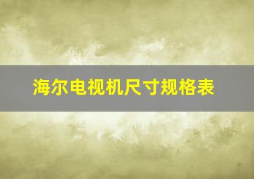 海尔电视机尺寸规格表