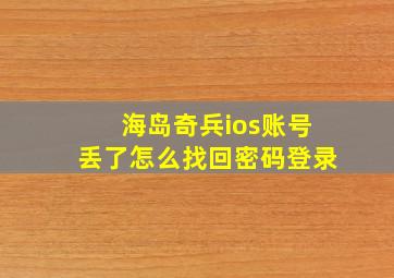 海岛奇兵ios账号丢了怎么找回密码登录