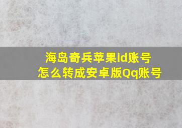 海岛奇兵苹果id账号怎么转成安卓版Qq账号