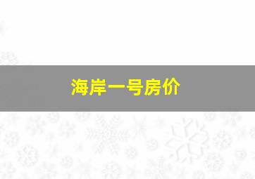 海岸一号房价