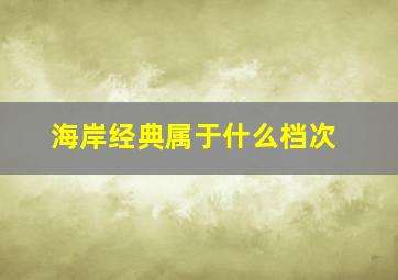 海岸经典属于什么档次