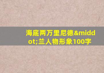 海底两万里尼德·兰人物形象100字