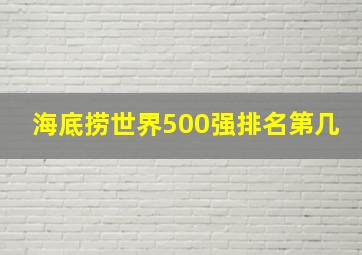 海底捞世界500强排名第几