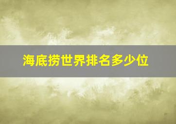 海底捞世界排名多少位