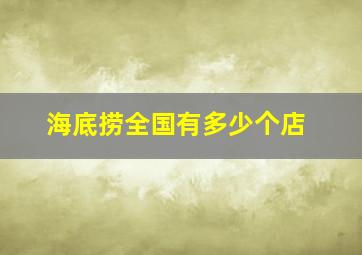 海底捞全国有多少个店