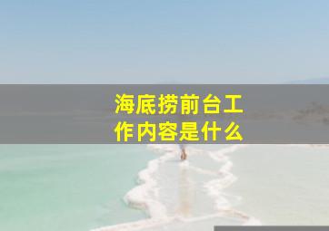 海底捞前台工作内容是什么