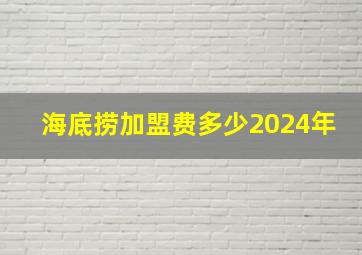 海底捞加盟费多少2024年