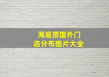 海底捞国外门店分布图片大全