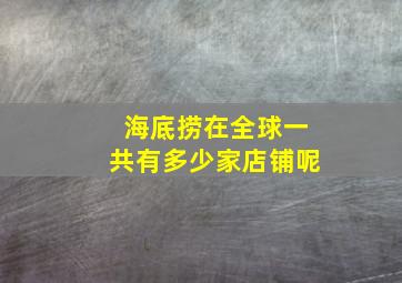 海底捞在全球一共有多少家店铺呢