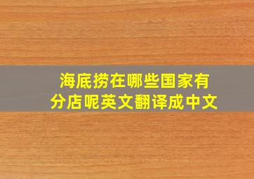 海底捞在哪些国家有分店呢英文翻译成中文