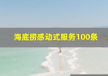 海底捞感动式服务100条