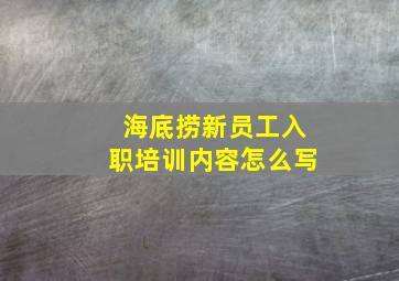 海底捞新员工入职培训内容怎么写