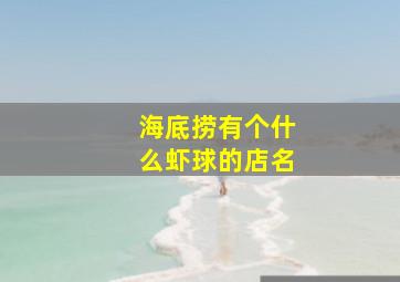 海底捞有个什么虾球的店名