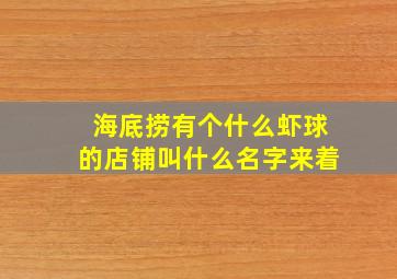 海底捞有个什么虾球的店铺叫什么名字来着