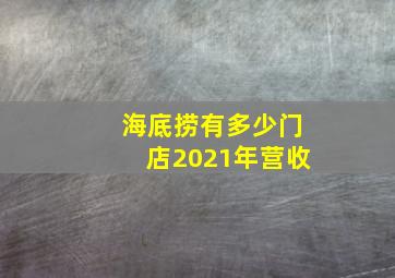 海底捞有多少门店2021年营收