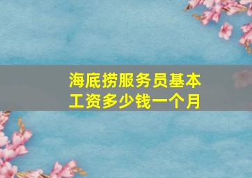 海底捞服务员基本工资多少钱一个月