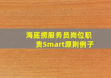 海底捞服务员岗位职责Smart原则例子