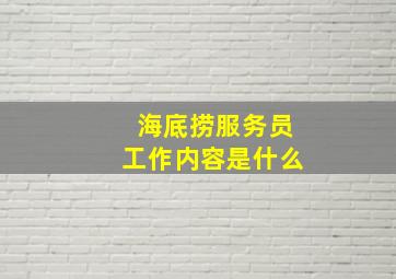 海底捞服务员工作内容是什么