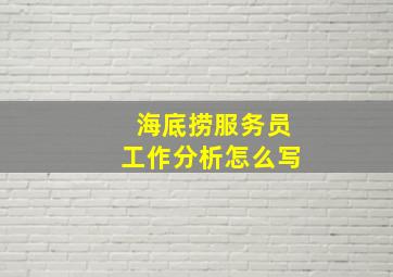 海底捞服务员工作分析怎么写