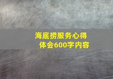 海底捞服务心得体会600字内容