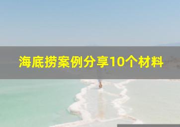 海底捞案例分享10个材料