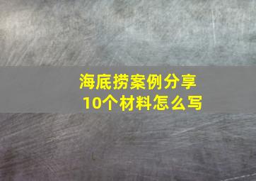 海底捞案例分享10个材料怎么写