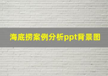 海底捞案例分析ppt背景图