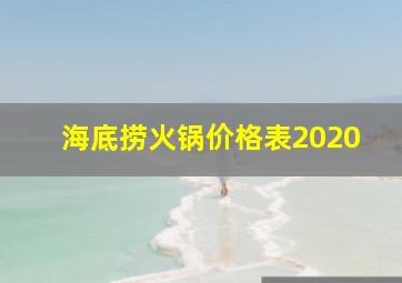 海底捞火锅价格表2020