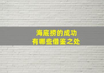 海底捞的成功有哪些借鉴之处