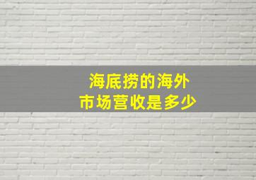 海底捞的海外市场营收是多少