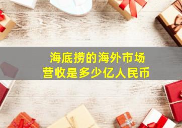 海底捞的海外市场营收是多少亿人民币