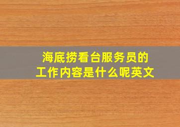 海底捞看台服务员的工作内容是什么呢英文