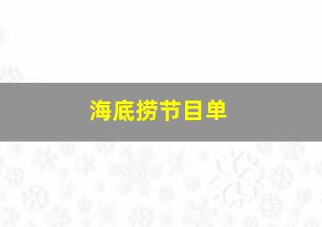 海底捞节目单