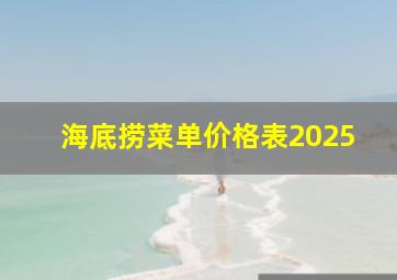 海底捞菜单价格表2025