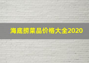 海底捞菜品价格大全2020